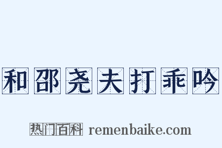 和邵尧夫打乖吟是什么意思的图片